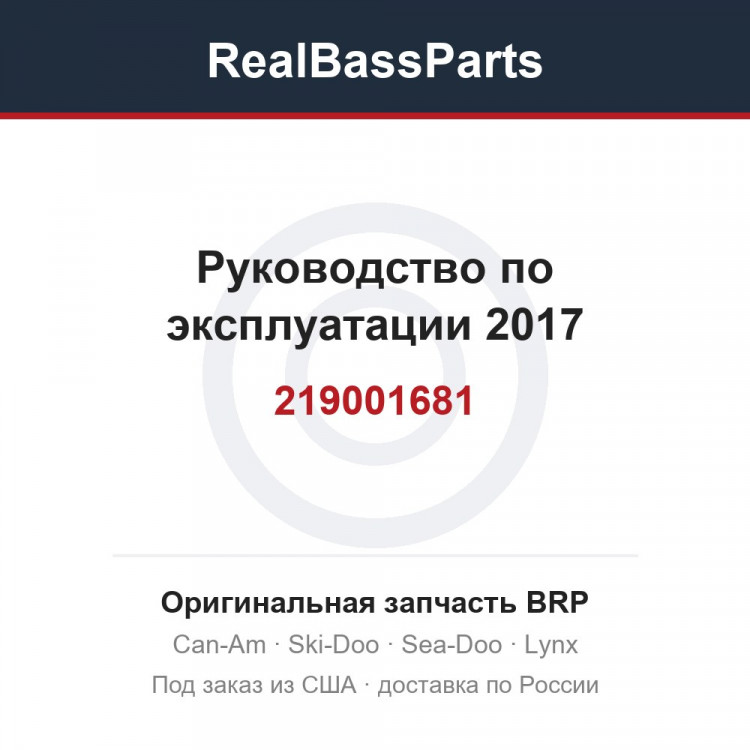 219001681 Руководство по эксплуатации 2017