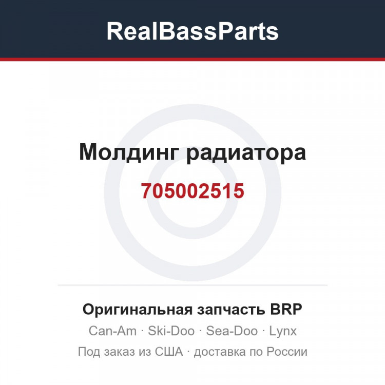 705002515 Молдинг радиатора