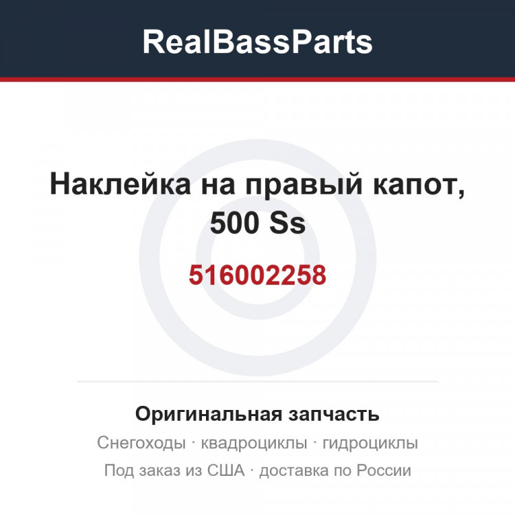 516002258 Наклейка на правый капот, 500 Ss