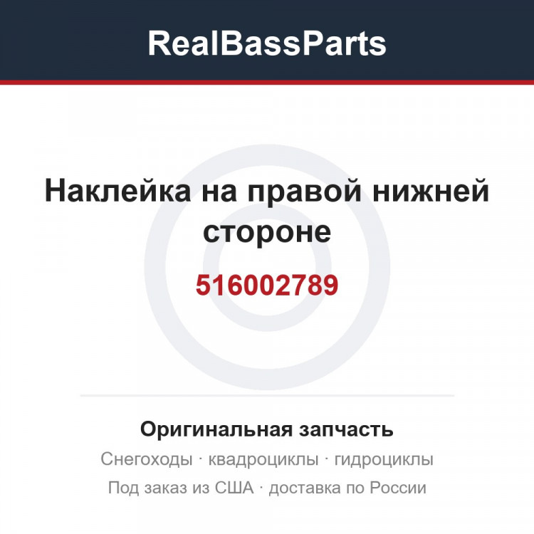 516002789 Наклейка на правой нижней стороне