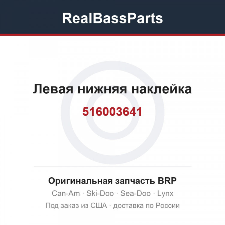 516003641 Левая нижняя наклейка