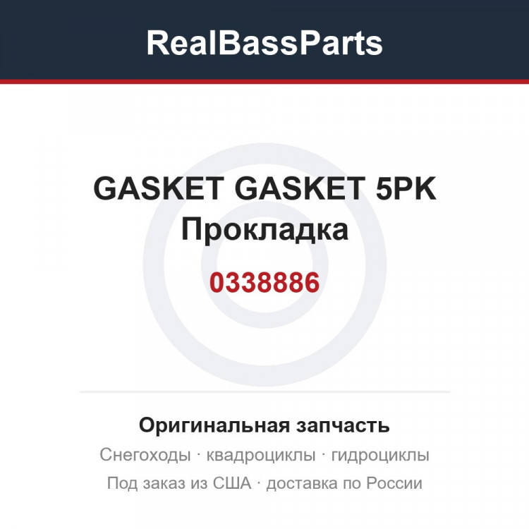 0338886 GASKET  GASKET  5PK Прокладка