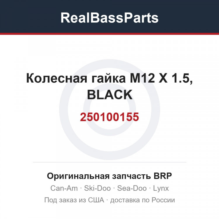 250100155 Колесная гайка M12 X 1.5, BLACK