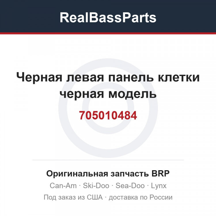 705010484 Черная левая панель клетки черная модель