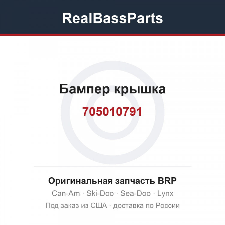 705010791 Бампер крышка