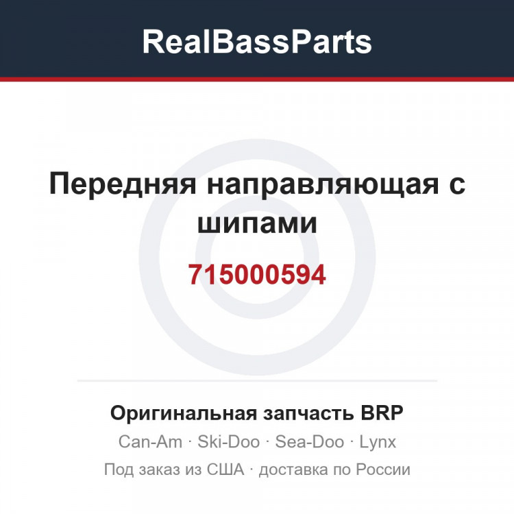 715000594 Передняя направляющая с шипами