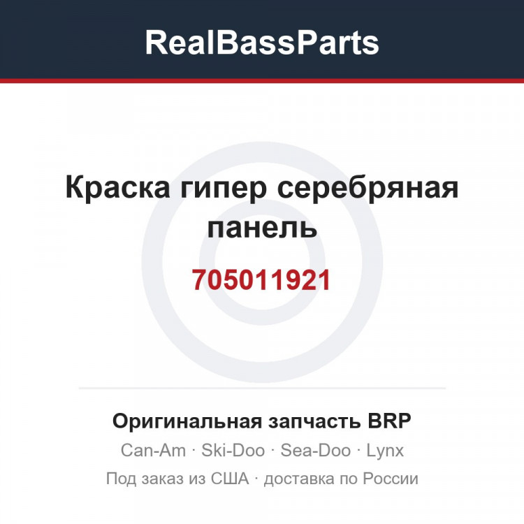 705011921 Краска гипер серебряная панель