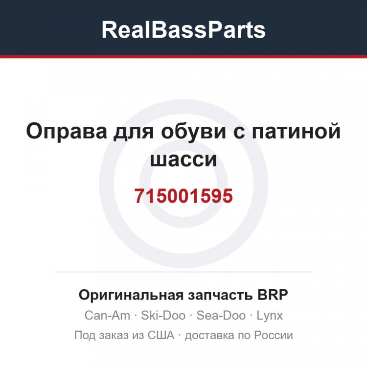 715001595 Оправа для обуви с патиной шасси