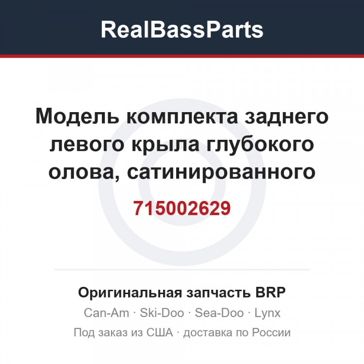 715002629 Модель комплекта заднего левого крыла глубокого олова, сатинированного цвета глубокого олова, Европа