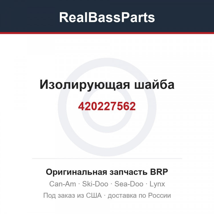 420227562 Изолирующая шайба