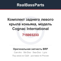 715003233 Комплект заднего левого крыла коньяка, модель Cognac International