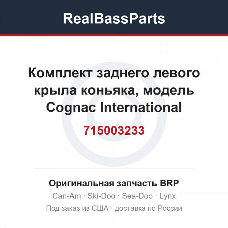 715003233 Комплект заднего левого крыла коньяка, модель Cognac International