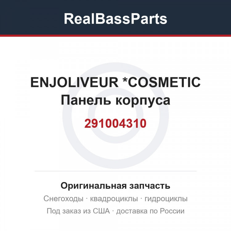 291004310 ENJOLIVEUR     *COSMETIC Панель корпуса