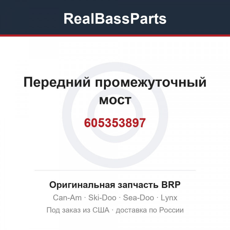 605353897 Передний промежуточный мост