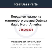 715003895 Переднее крыло из магниевого сплава Outmax Magic North America