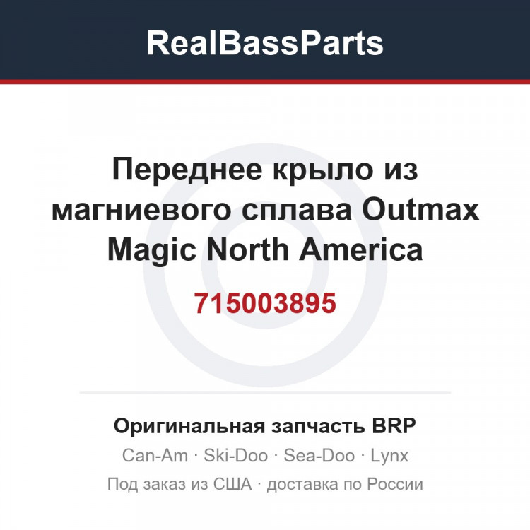 715003895 Переднее крыло из магниевого сплава Outmax Magic North America