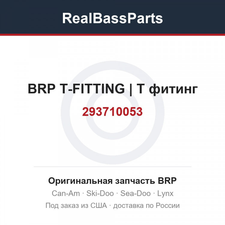 293710053 BRP T-FITTING | T фитинг