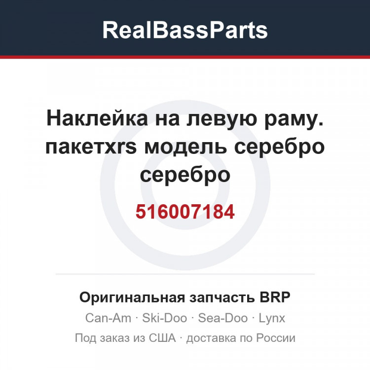516007184 Наклейка на левую раму. пакетxrs модель серебро серебро
