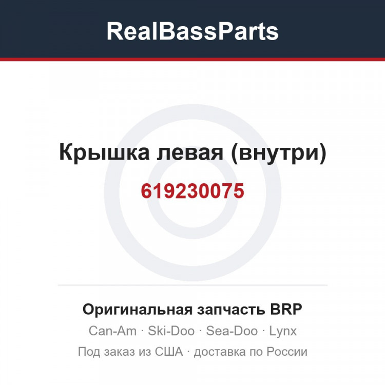 619230075 Крышка левая (внутри)