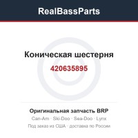 420635895 Коническая шестерня