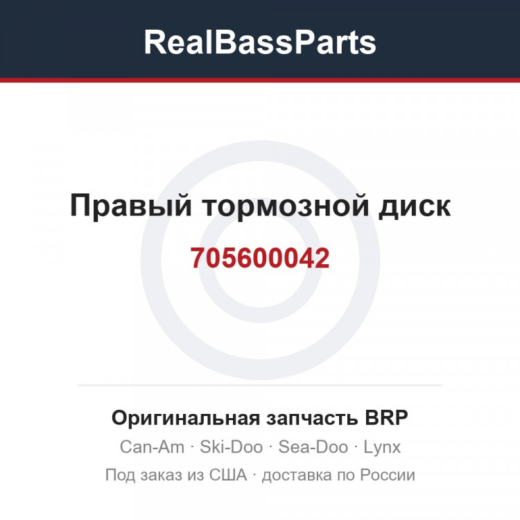 705600042 Правый тормозной диск