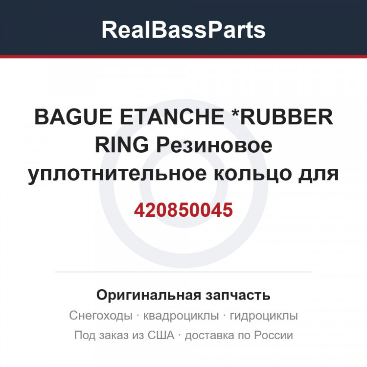 420850045 BAGUE ETANCHE  *RUBBER RING  Резиновое уплотнительное кольцо для гидроцикла