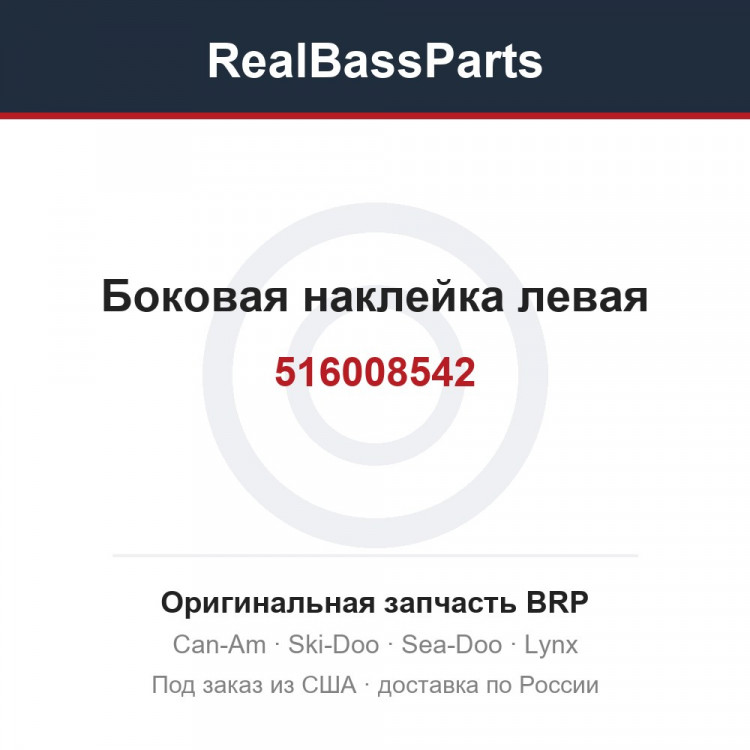 516008542 Боковая наклейка левая
