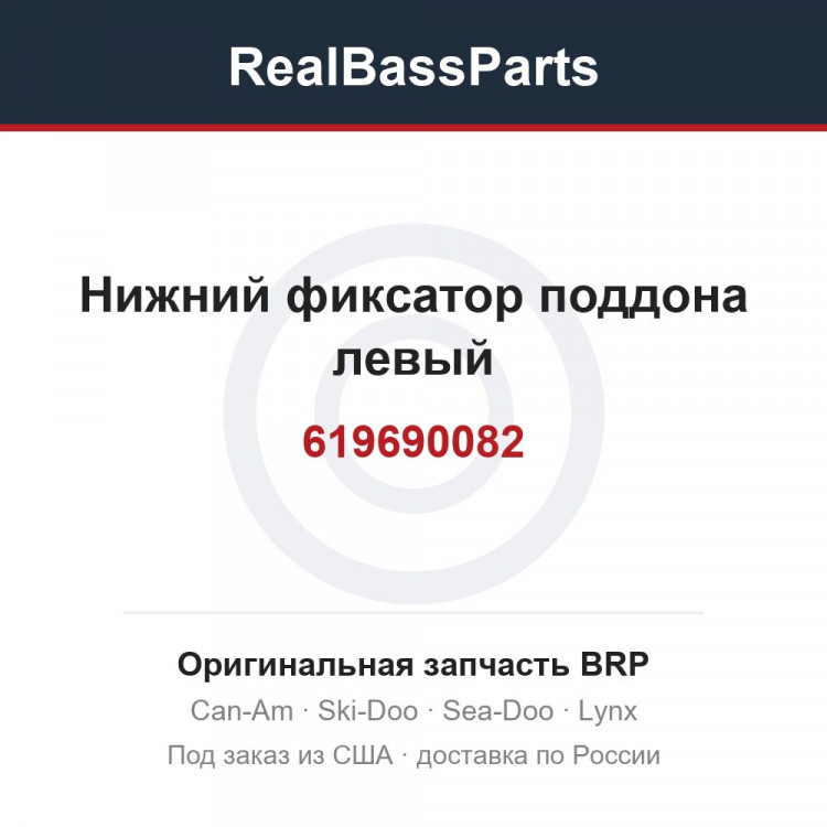 619690082 Нижний фиксатор поддона левый