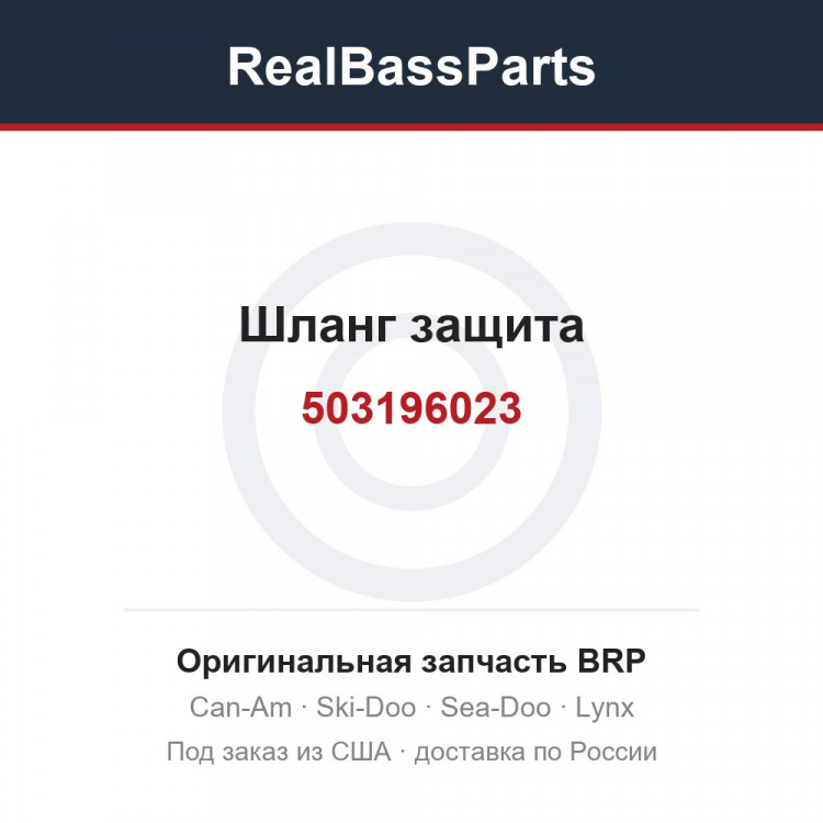 503196023 Шланг защита