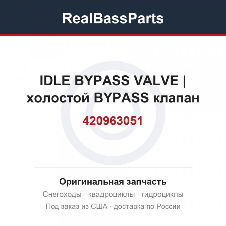 420963051 IDLE BYPASS VALVE | холостой BYPASS клапан