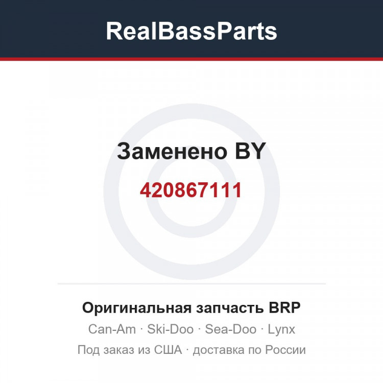 420867111 Заменено BY