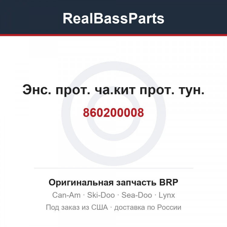 860200008 Энс. прот. ча.кит прот. тун.