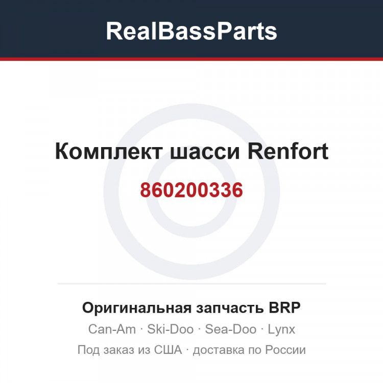 860200336 Комплект шасси Renfort