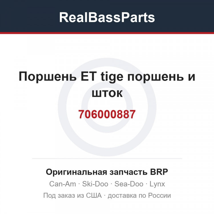 706000887 Поршень ET tige поршень и шток