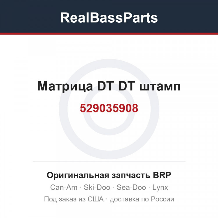 529035908 Матрица DT DT штамп
