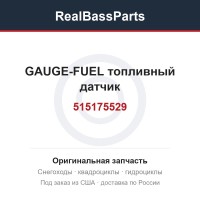 515175529 GAUGE-FUEL  топливный датчик