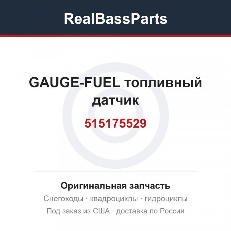 515175529 GAUGE-FUEL  топливный датчик