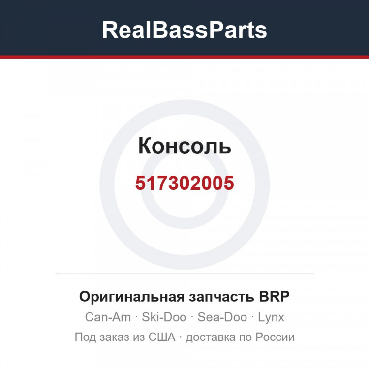517302005 Консоль