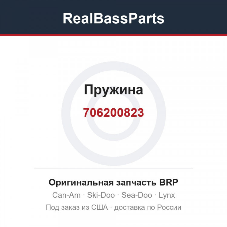 706200823 Пружина