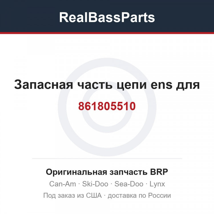 861805510 Запасная часть цепи ens для