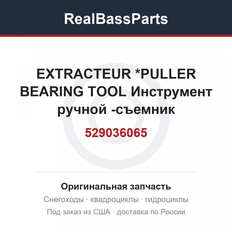 529036065 EXTRACTEUR *PULLER BEARING TOOL  Инструмент ручной -съемник подшипника для снегохода