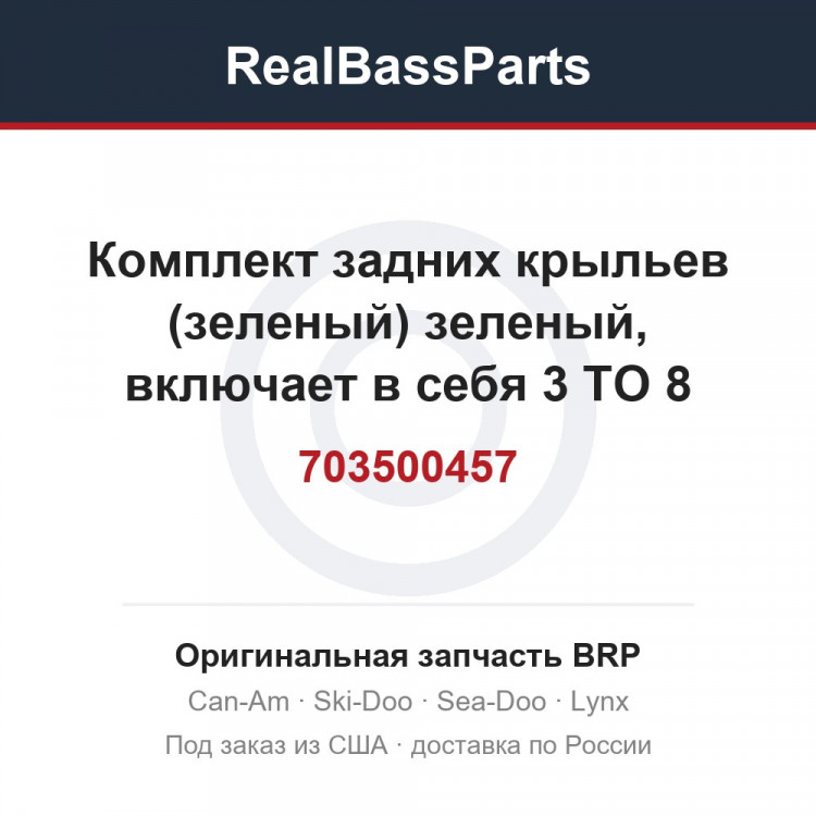 703500457 Комплект задних крыльев (зеленый) зеленый, включает в себя 3 TO 8