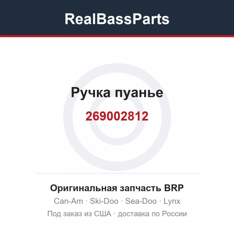 269002812 Ручка пуанье