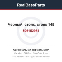 506152981 Черный, стояк. стояк 145