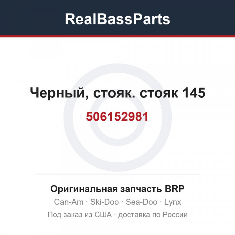 506152981 Черный, стояк. стояк 145