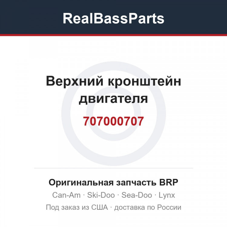 707000707 Верхний кронштейн двигателя