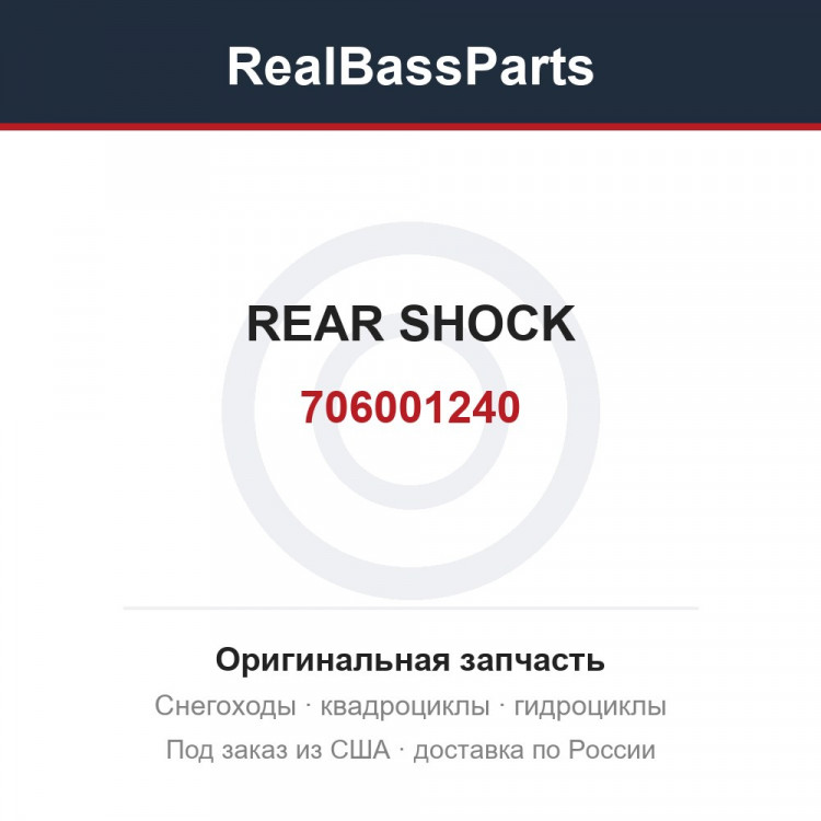 706001240 REAR SHOCK