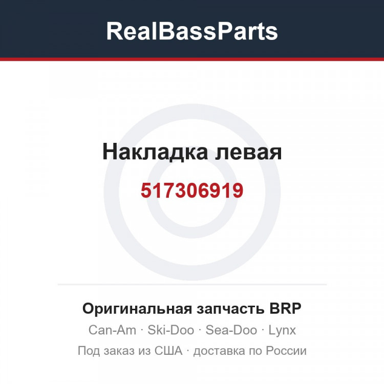 517306919 Накладка левая