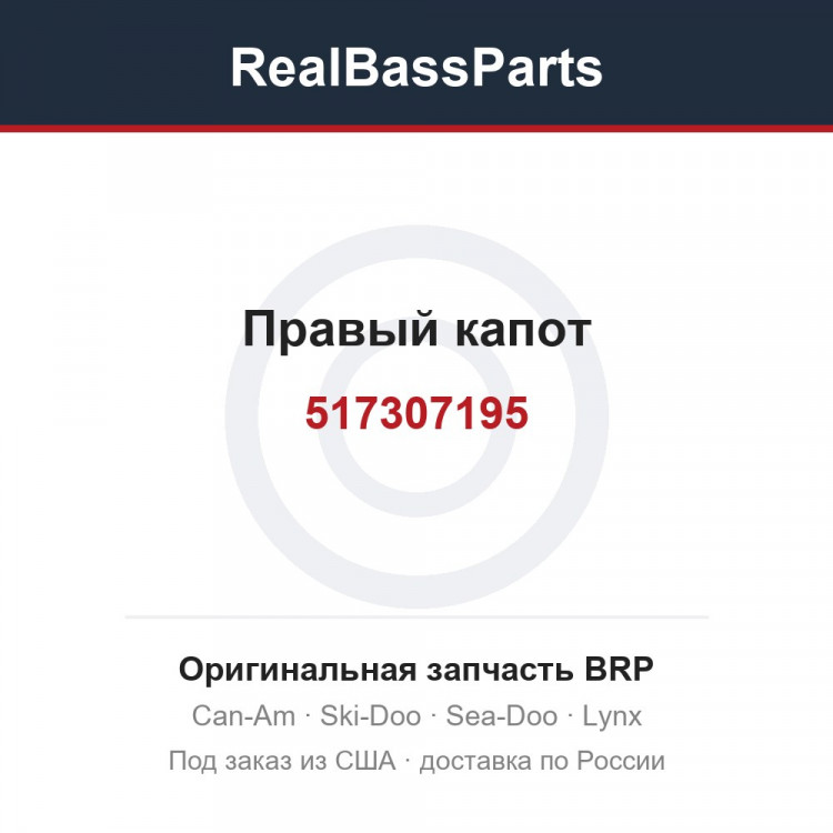 517307195 Правый капот