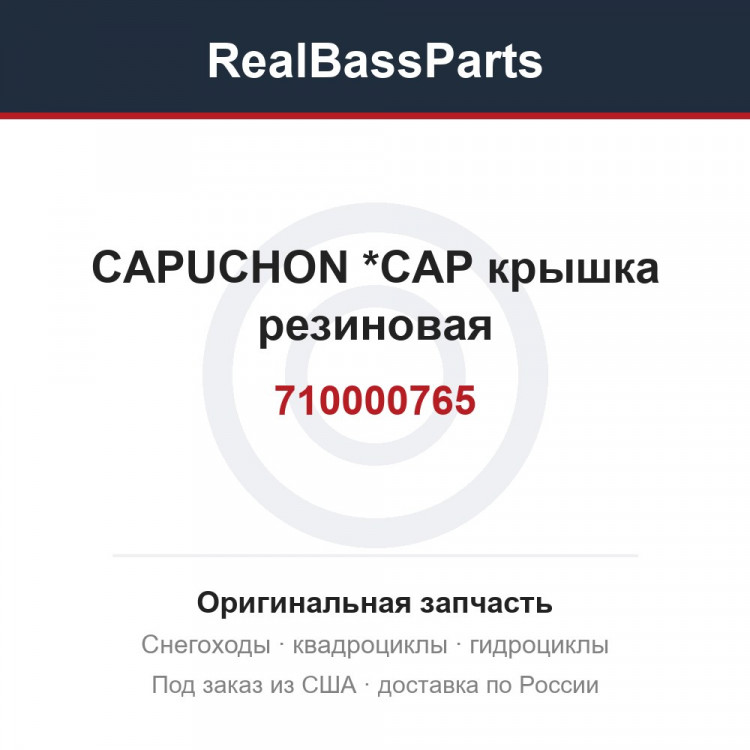 710000765 CAPUCHON       *CAP  крышка резиновая